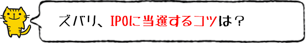 IPOに当選するコツは?
