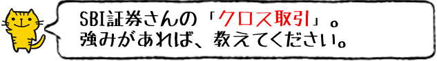 クロス取引の強みは?