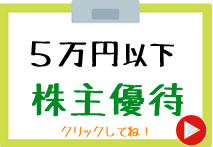 5万円優待