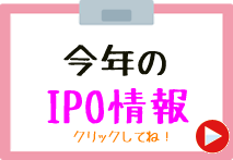 今年のIPO情報