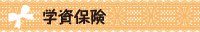 学資保険