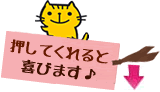 押してくれると喜びます♪