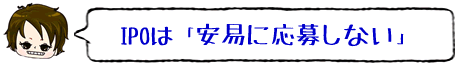 IPO�͈��Ղɉ��債�Ȃ�