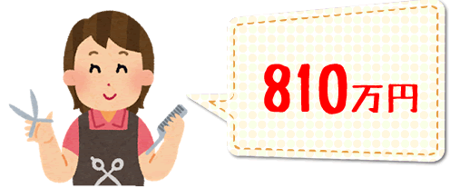 ���e�t�ɂȂ�̂ɕK�v�Ȃ�����810���~