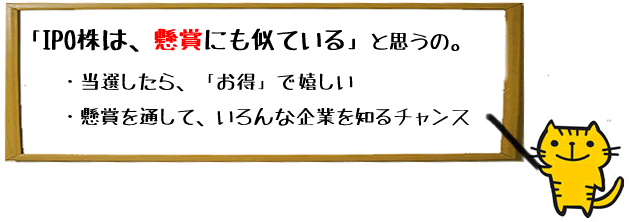 懸賞とIPOは似てる