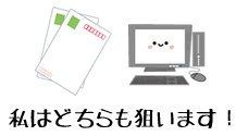 ハガキ懸賞もネット懸賞も参加